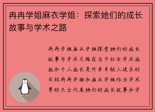 冉冉学姐麻衣学姐：探索她们的成长故事与学术之路